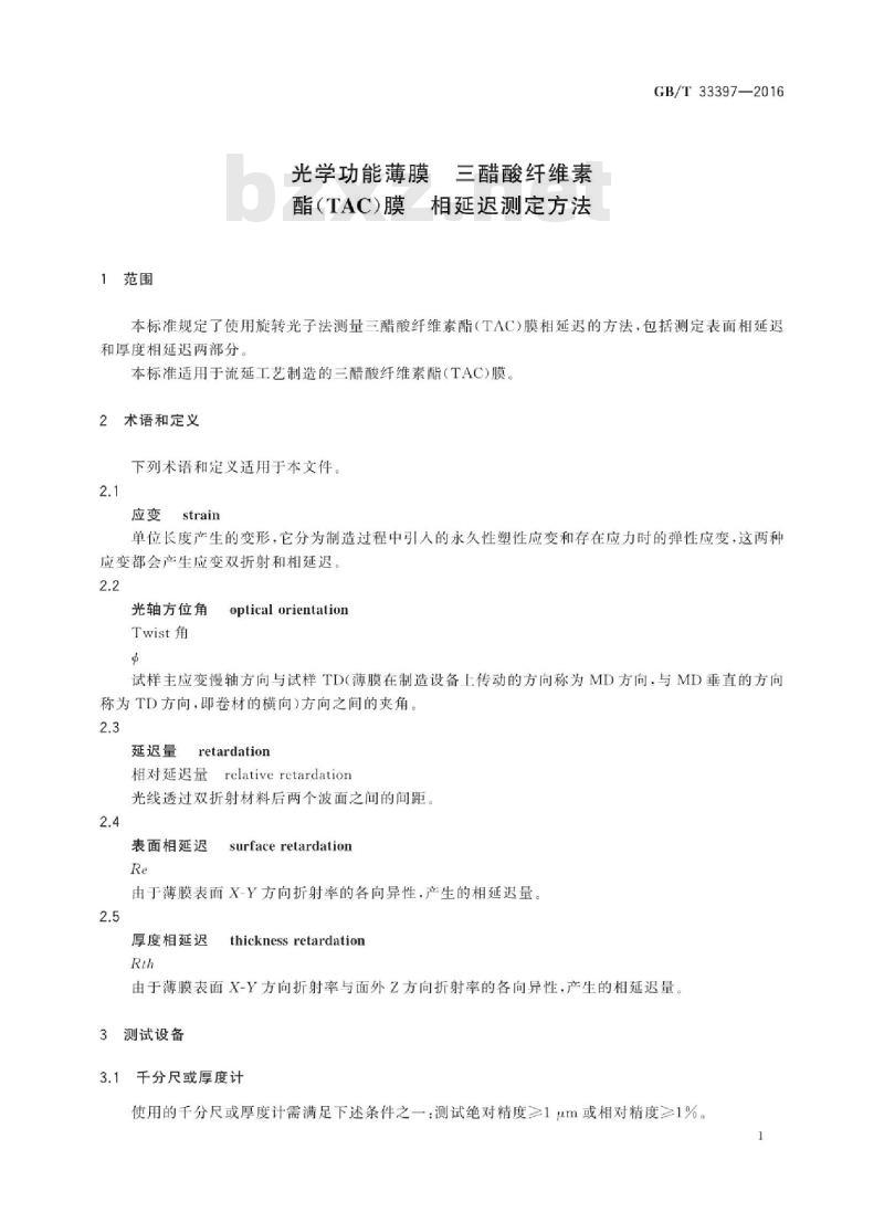 GB∕T 33397-2016 光学功能薄膜 三醋酸纤维素酯(TAC)膜 相延迟测定方法