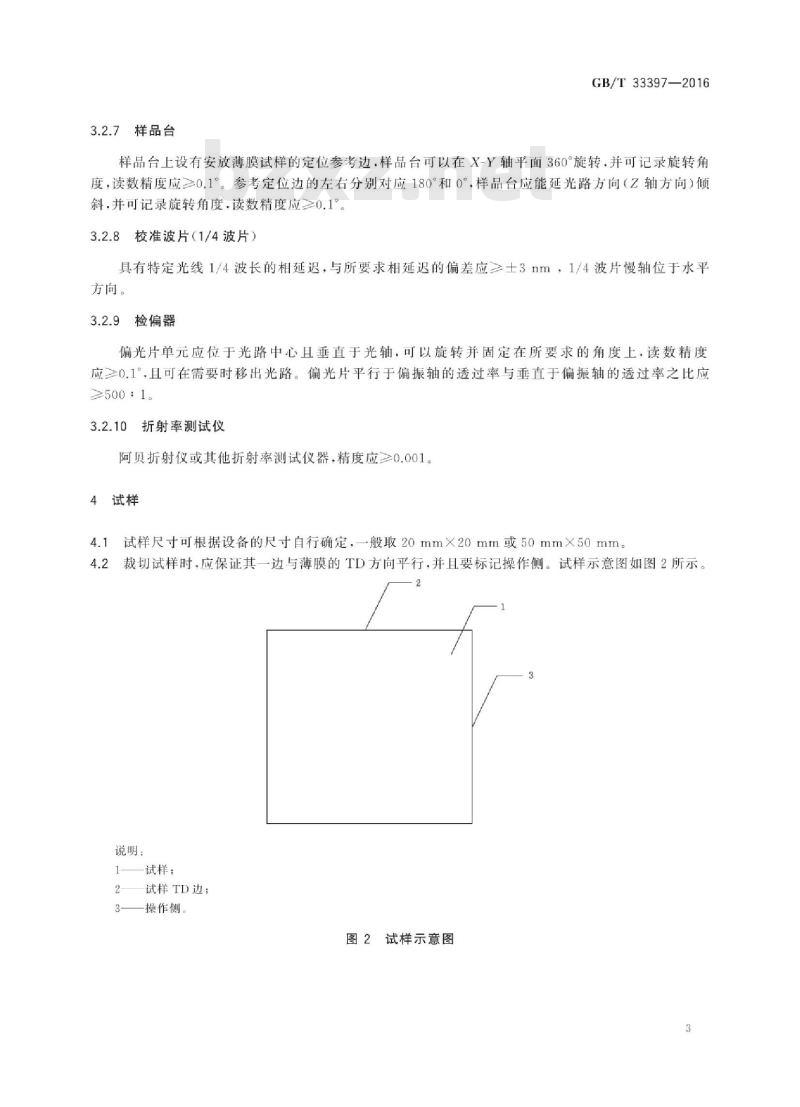 GB∕T 33397-2016 光学功能薄膜 三醋酸纤维素酯(TAC)膜 相延迟测定方法