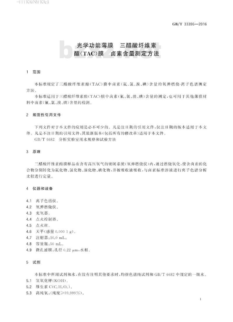 GB∕T 33396-2016 光学功能薄膜 三醋酸纤维素酯(TAC)膜 卤素含量测定方法