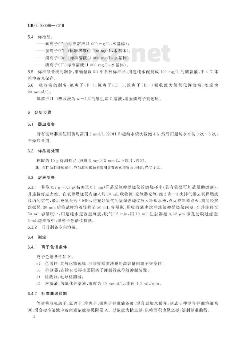 GB∕T 33396-2016 光学功能薄膜 三醋酸纤维素酯(TAC)膜 卤素含量测定方法