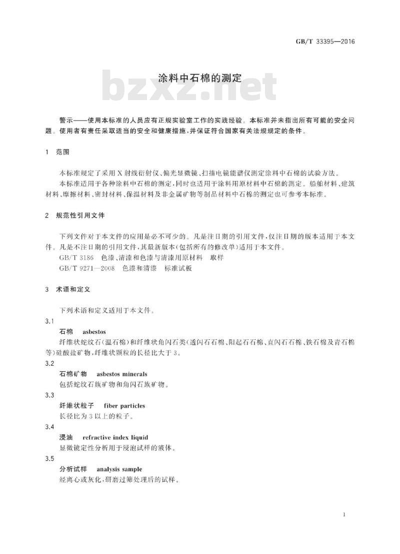 GB∕T 33395-2016 涂料中石棉的测定