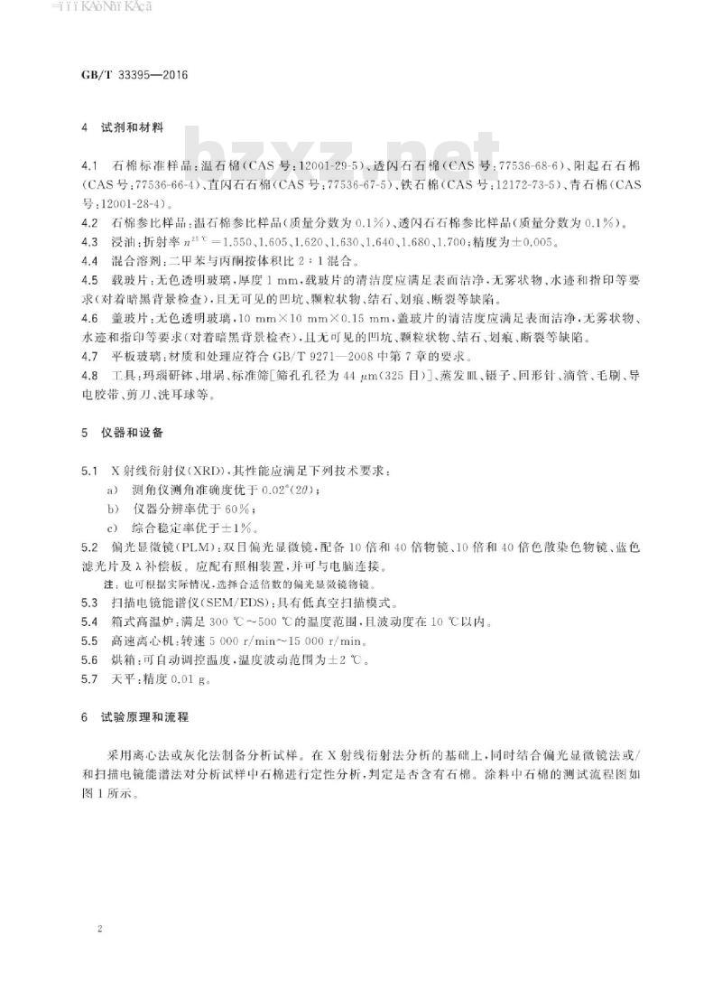 GB∕T 33395-2016 涂料中石棉的测定