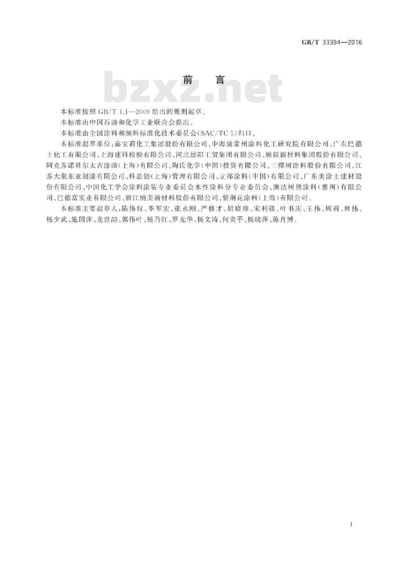 GB∕T 33394-2016 儿童房装饰用水性木器涂料