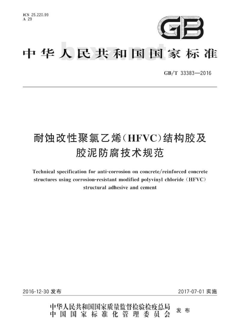 GB∕T 33383-2016 耐蚀改性聚氯乙烯(HFVC)结构胶及胶泥防腐技术规范