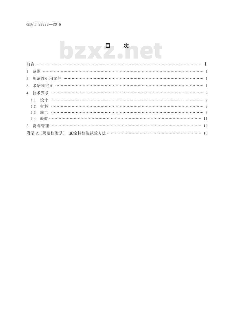 GB∕T 33383-2016 耐蚀改性聚氯乙烯(HFVC)结构胶及胶泥防腐技术规范