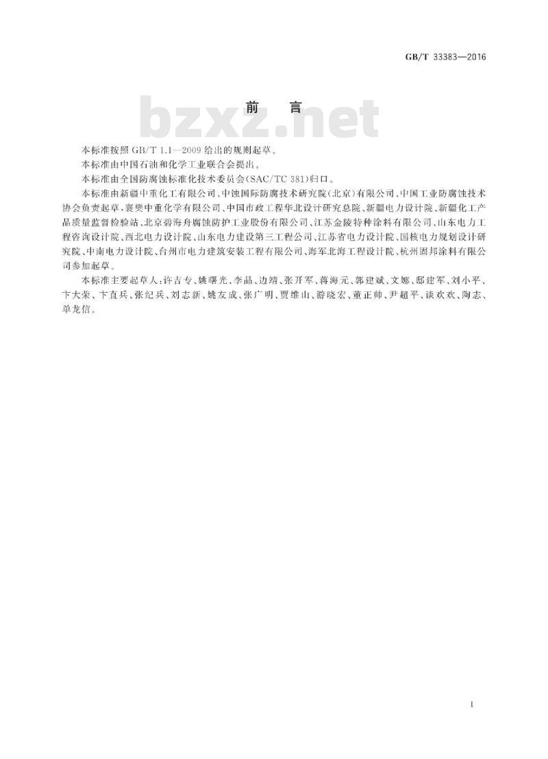 GB∕T 33383-2016 耐蚀改性聚氯乙烯(HFVC)结构胶及胶泥防腐技术规范