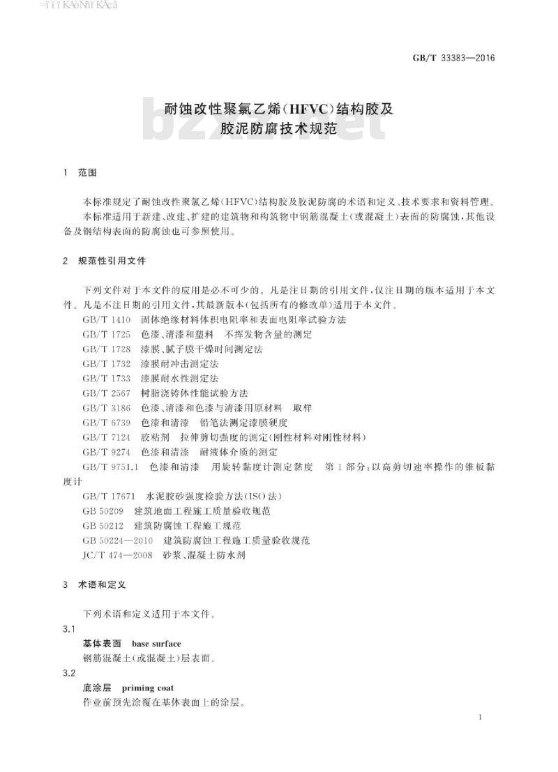 GB∕T 33383-2016 耐蚀改性聚氯乙烯(HFVC)结构胶及胶泥防腐技术规范