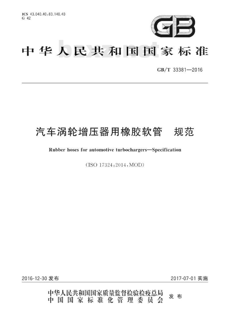 GB∕T 33381-2016 汽车涡轮增压器用橡胶软管 规范