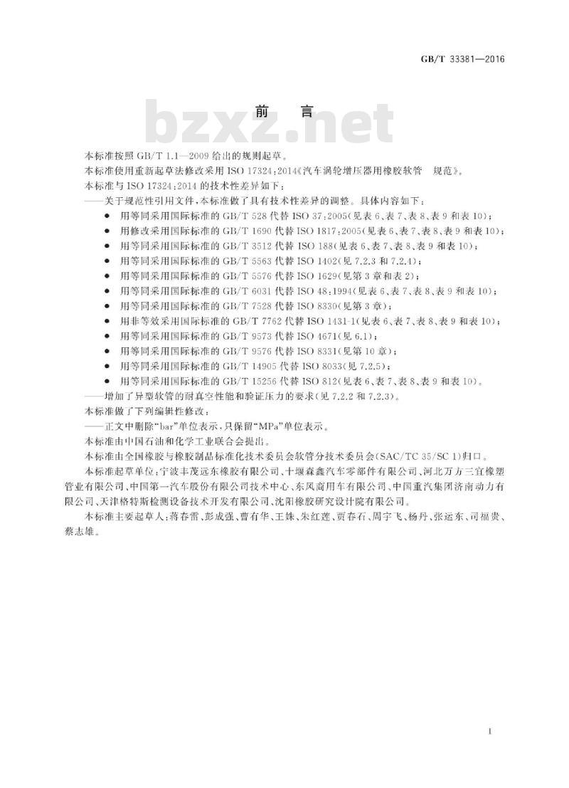 GB∕T 33381-2016 汽车涡轮增压器用橡胶软管 规范