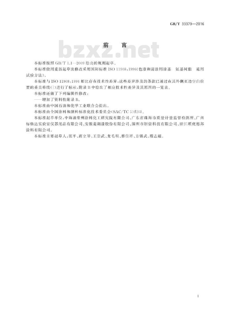 GB∕T 33379-2016 色漆和清漆用漆基 氨基树脂 通用试验方法