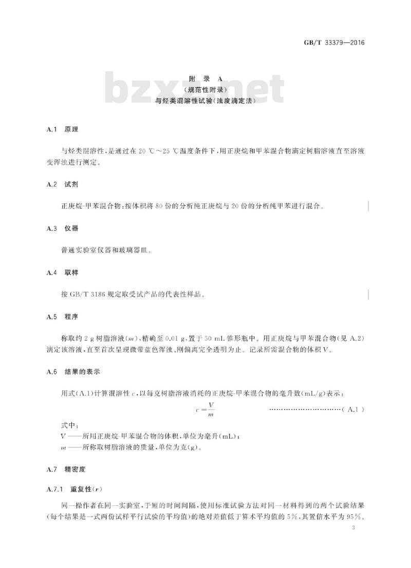 GB∕T 33379-2016 色漆和清漆用漆基 氨基树脂 通用试验方法