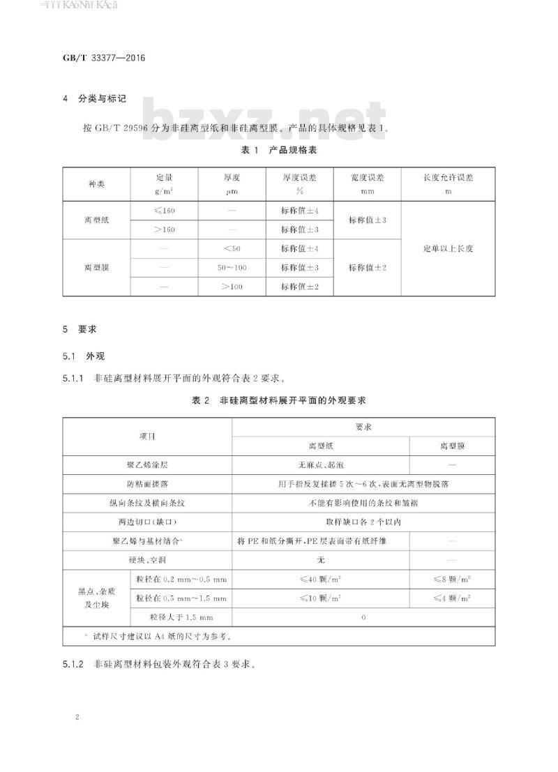 GB∕T 33377-2016 软性电路板覆盖膜用非硅离型材料