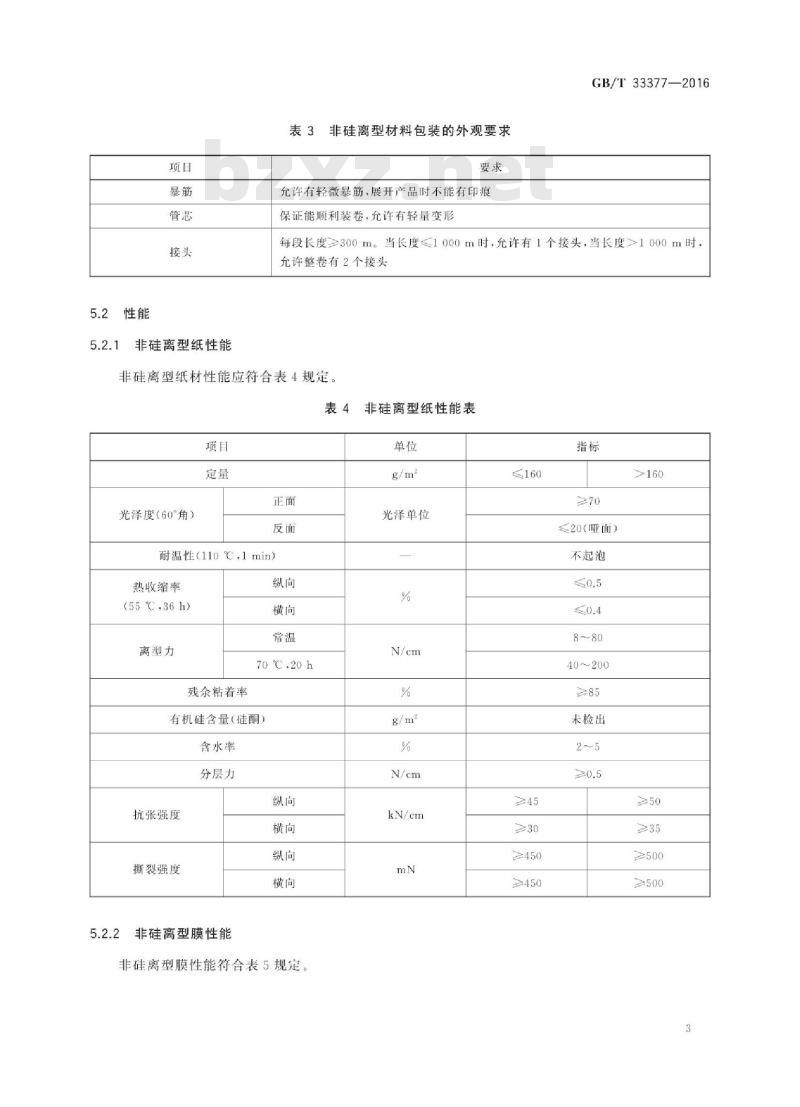GB∕T 33377-2016 软性电路板覆盖膜用非硅离型材料