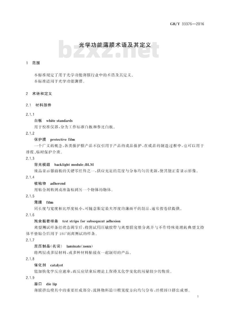 GB∕T 33376-2016 光学功能薄膜术语及其定义