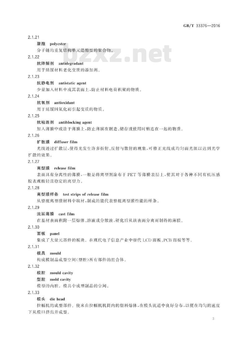 GB∕T 33376-2016 光学功能薄膜术语及其定义