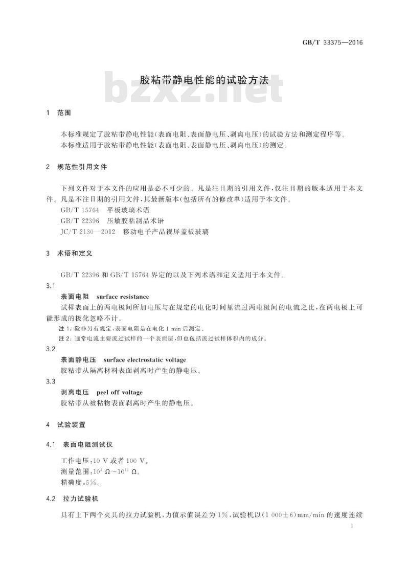 GB∕T 33375-2016 胶粘带静电性能的试验方法