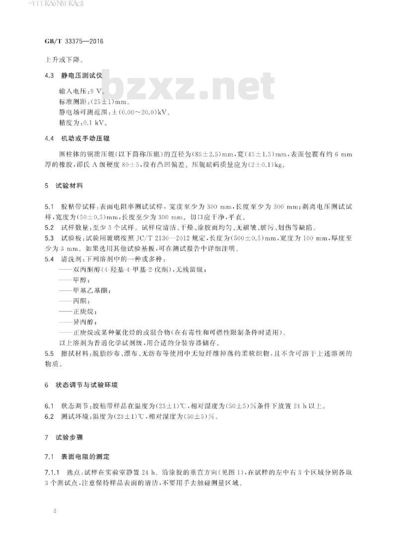 GB∕T 33375-2016 胶粘带静电性能的试验方法