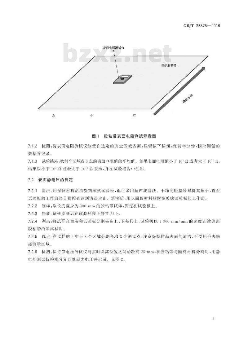 GB∕T 33375-2016 胶粘带静电性能的试验方法
