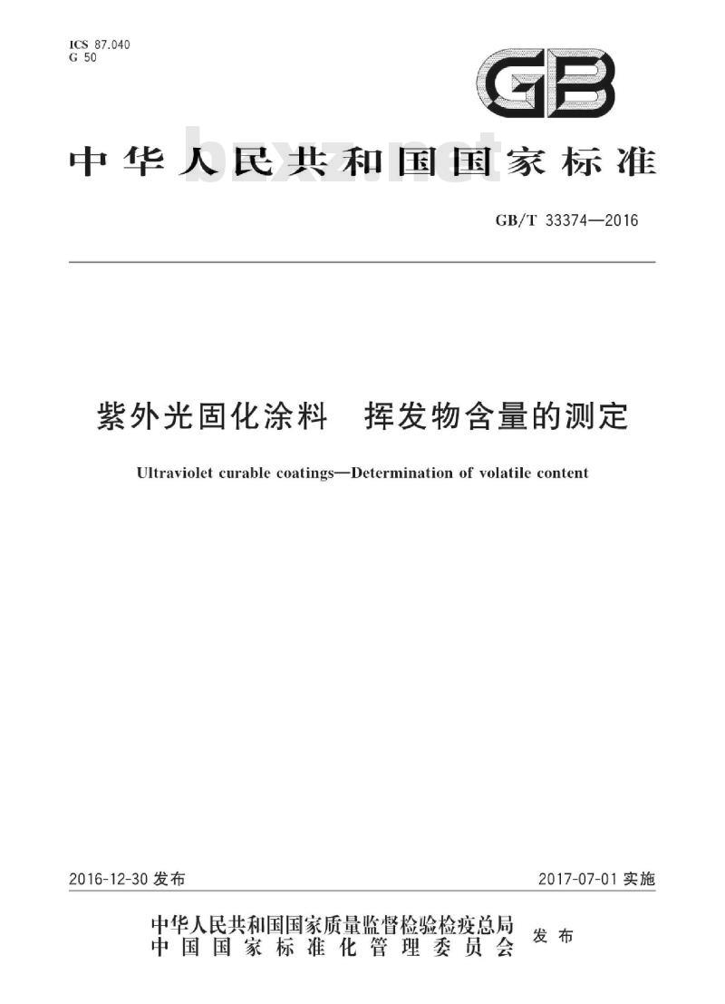 GB∕T 33374-2016 紫外光固化涂料 挥发物含量的测定