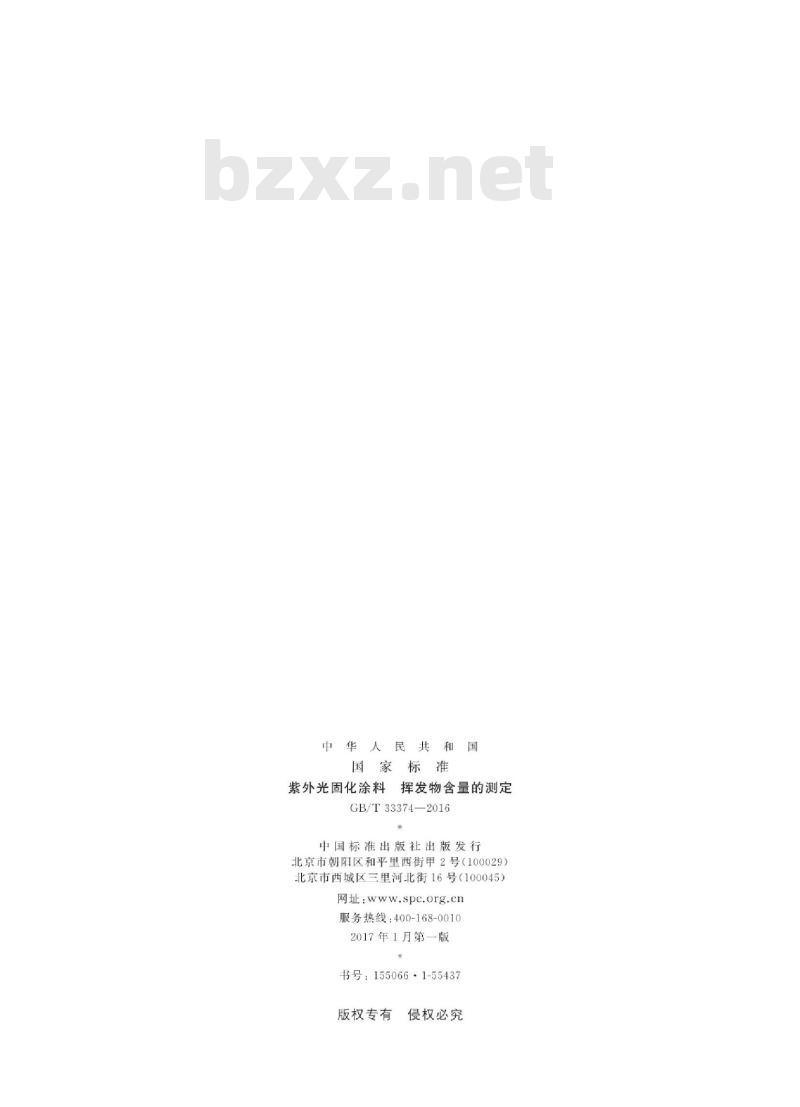 GB∕T 33374-2016 紫外光固化涂料 挥发物含量的测定