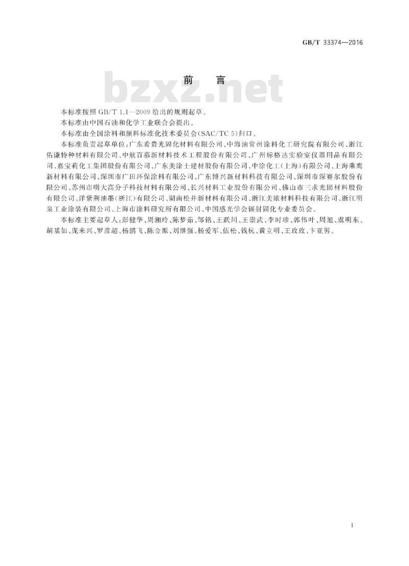 GB∕T 33374-2016 紫外光固化涂料 挥发物含量的测定