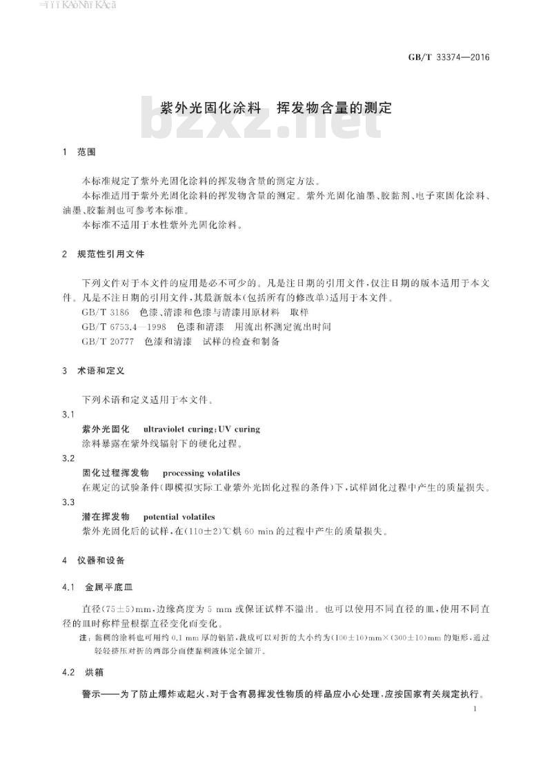 GB∕T 33374-2016 紫外光固化涂料 挥发物含量的测定