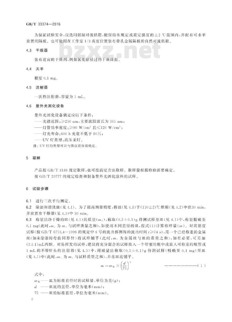 GB∕T 33374-2016 紫外光固化涂料 挥发物含量的测定