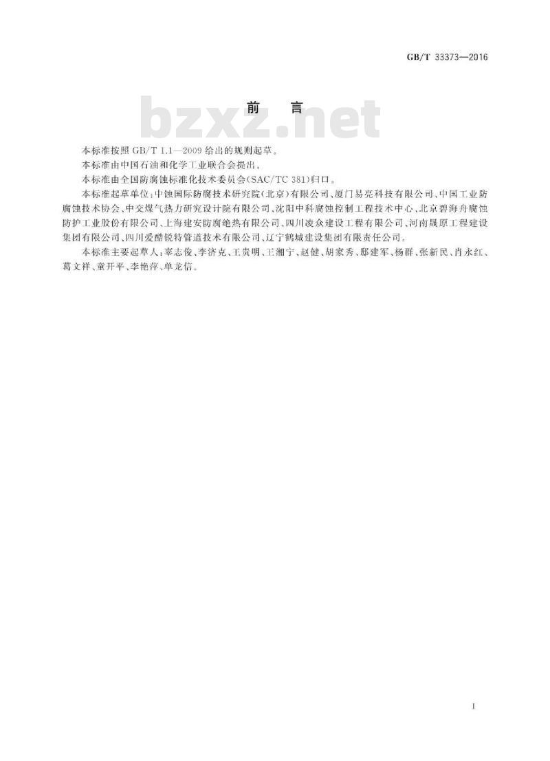 GB∕T 33373-2016 防腐蚀 电化学保护 术语
