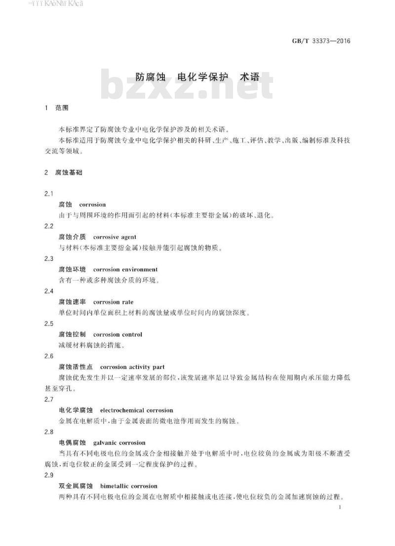 GB∕T 33373-2016 防腐蚀 电化学保护 术语