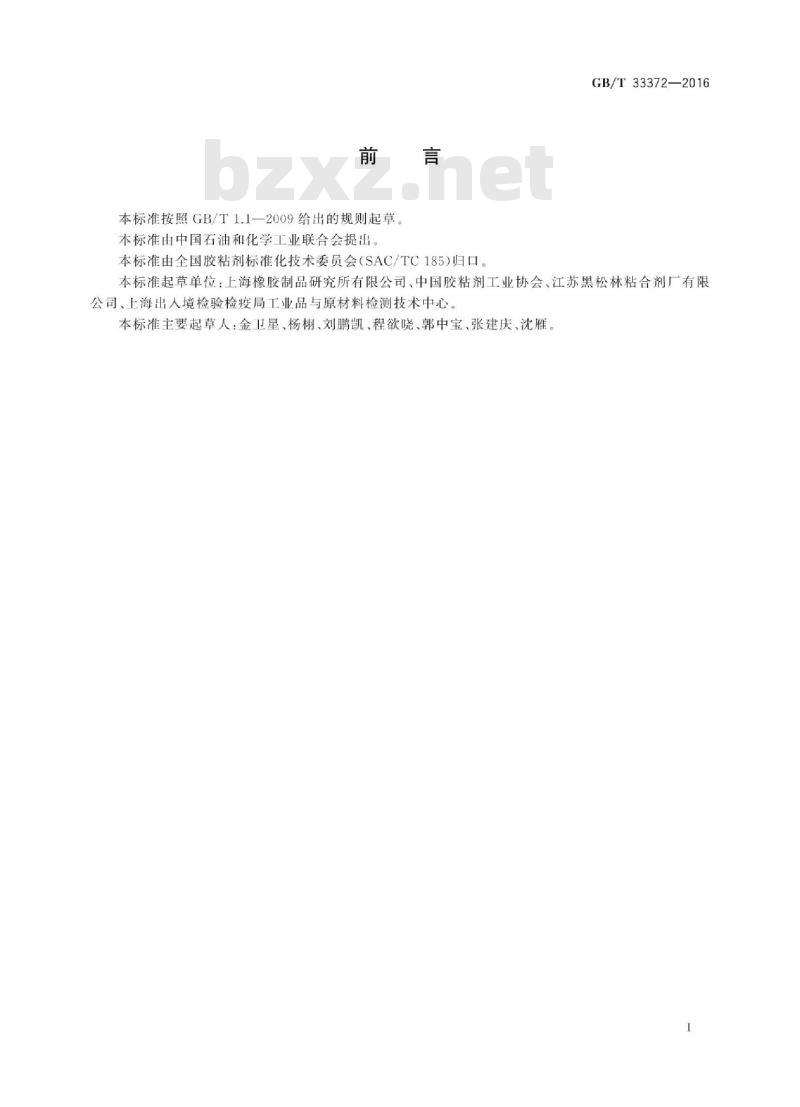 GB∕T 33372-2016 胶粘剂挥发性有机化合物限量