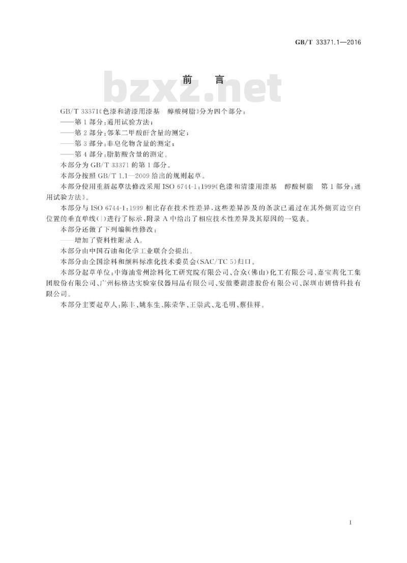 GB∕T 33371.1-2016 色漆和清漆用漆基 醇酸树脂 第1部分：通用试验方法