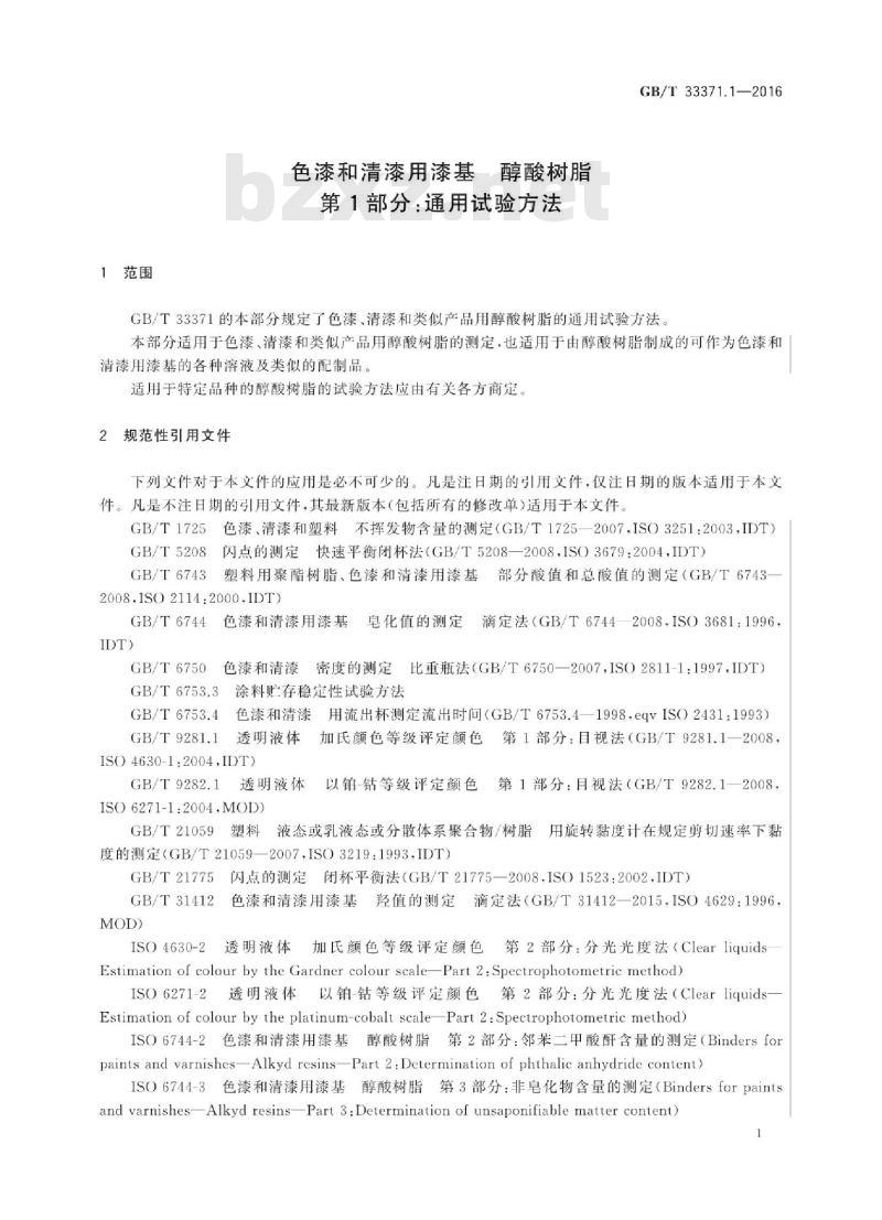 GB∕T 33371.1-2016 色漆和清漆用漆基 醇酸树脂 第1部分：通用试验方法