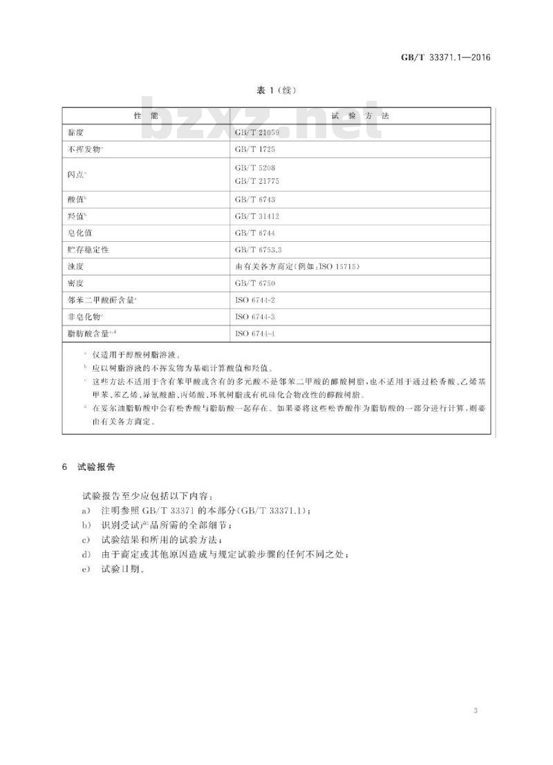 GB∕T 33371.1-2016 色漆和清漆用漆基 醇酸树脂 第1部分：通用试验方法