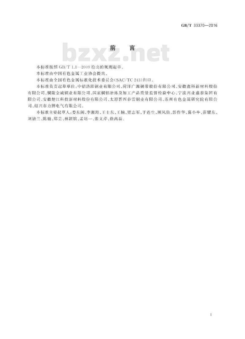GB∕T 33370-2016 铜及铜合金软化温度的测定方法