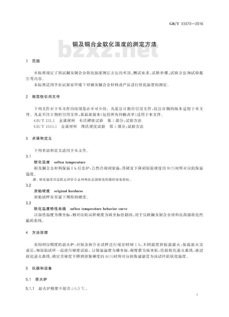 GB∕T 33370-2016 铜及铜合金软化温度的测定方法