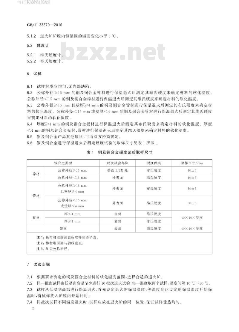 GB∕T 33370-2016 铜及铜合金软化温度的测定方法