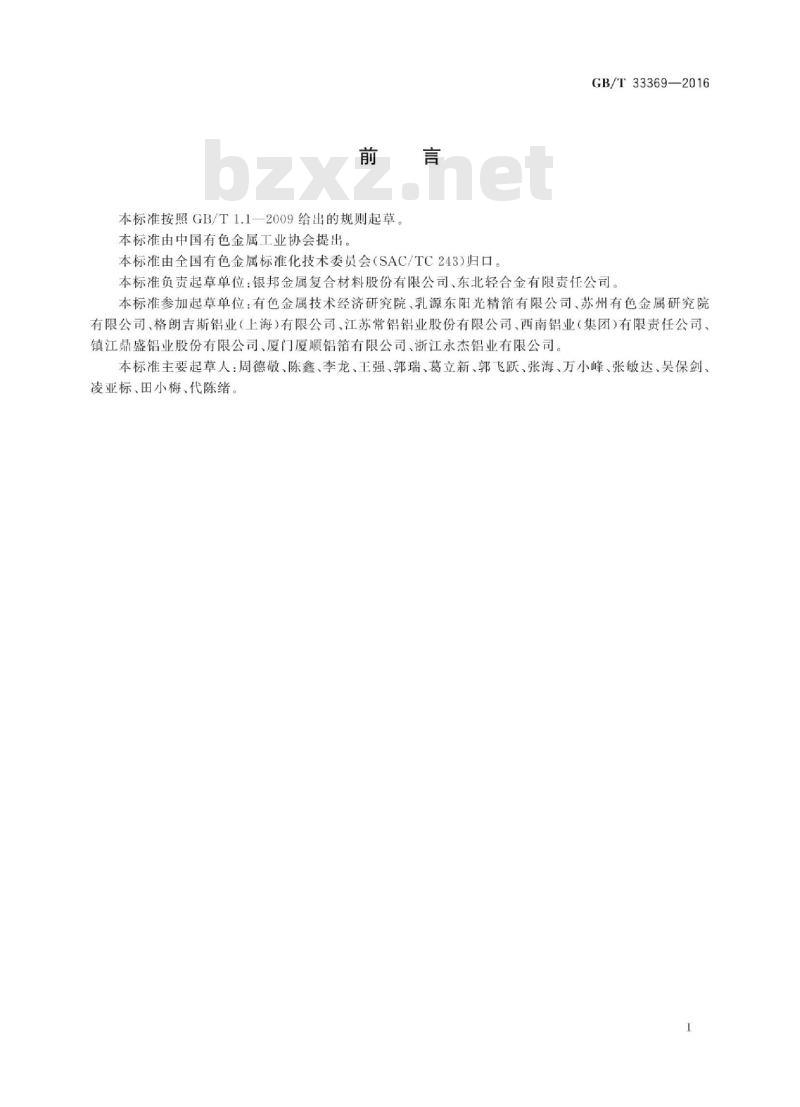 GB∕T 33369-2016 钎焊用铝合金复合板、带、箔材