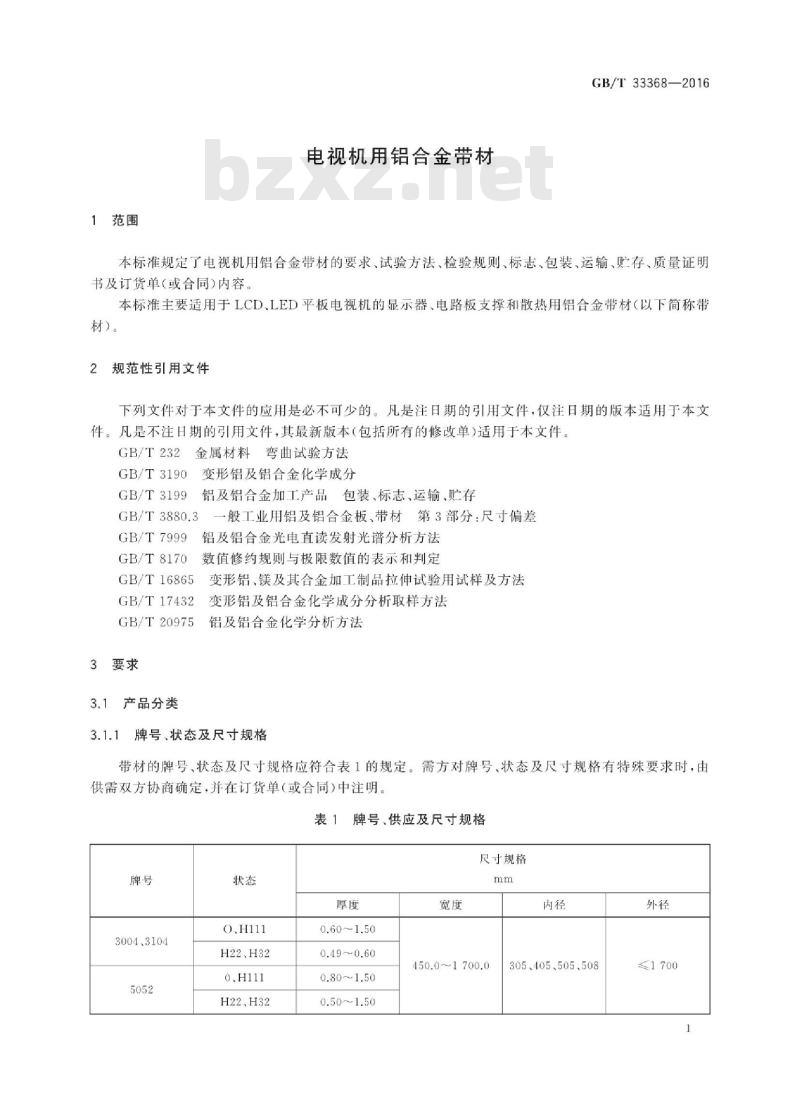 GB∕T 33368-2016 电视机用铝合金带材