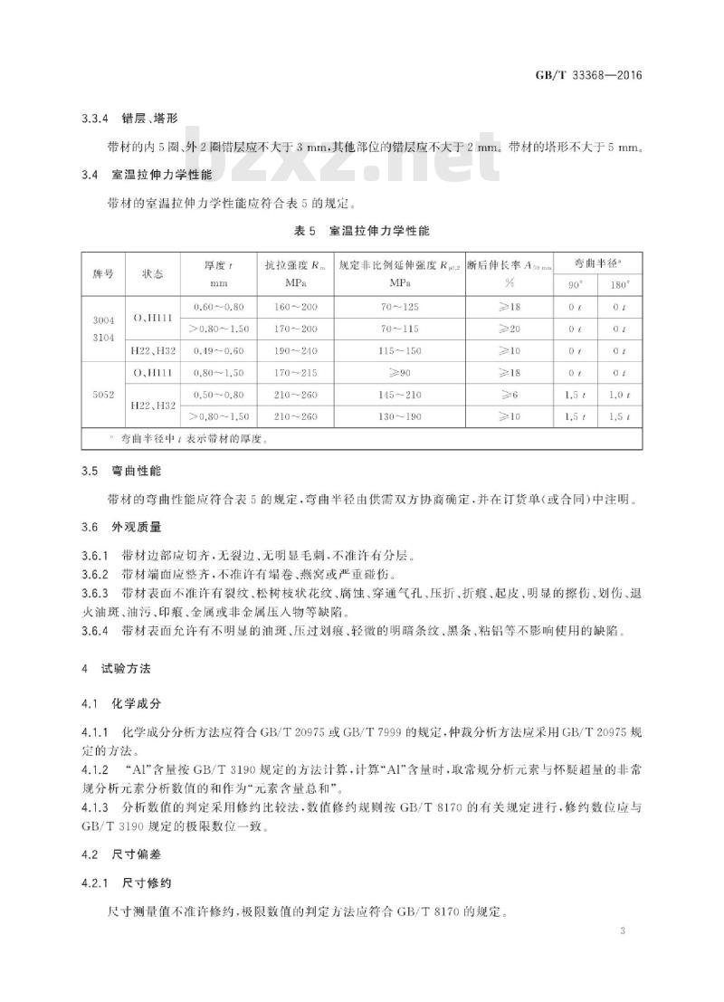 GB∕T 33368-2016 电视机用铝合金带材