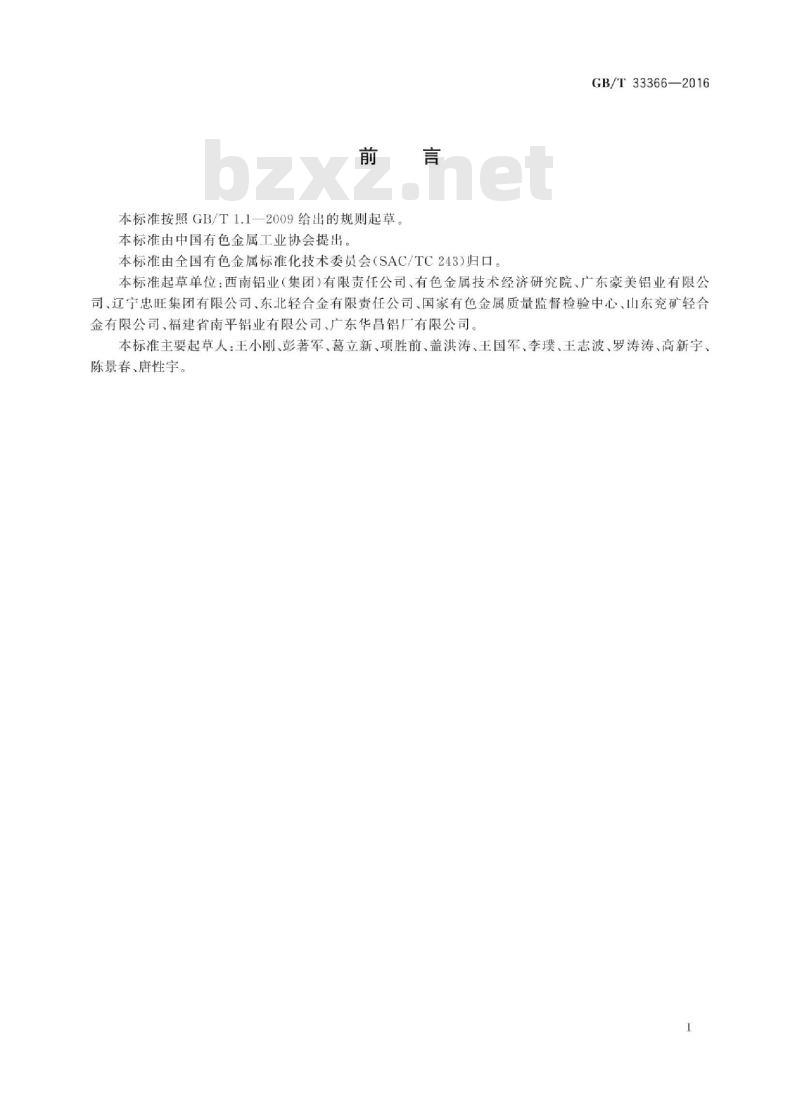 GB∕T 33366-2016 电子机柜用铝合金挤压棒材