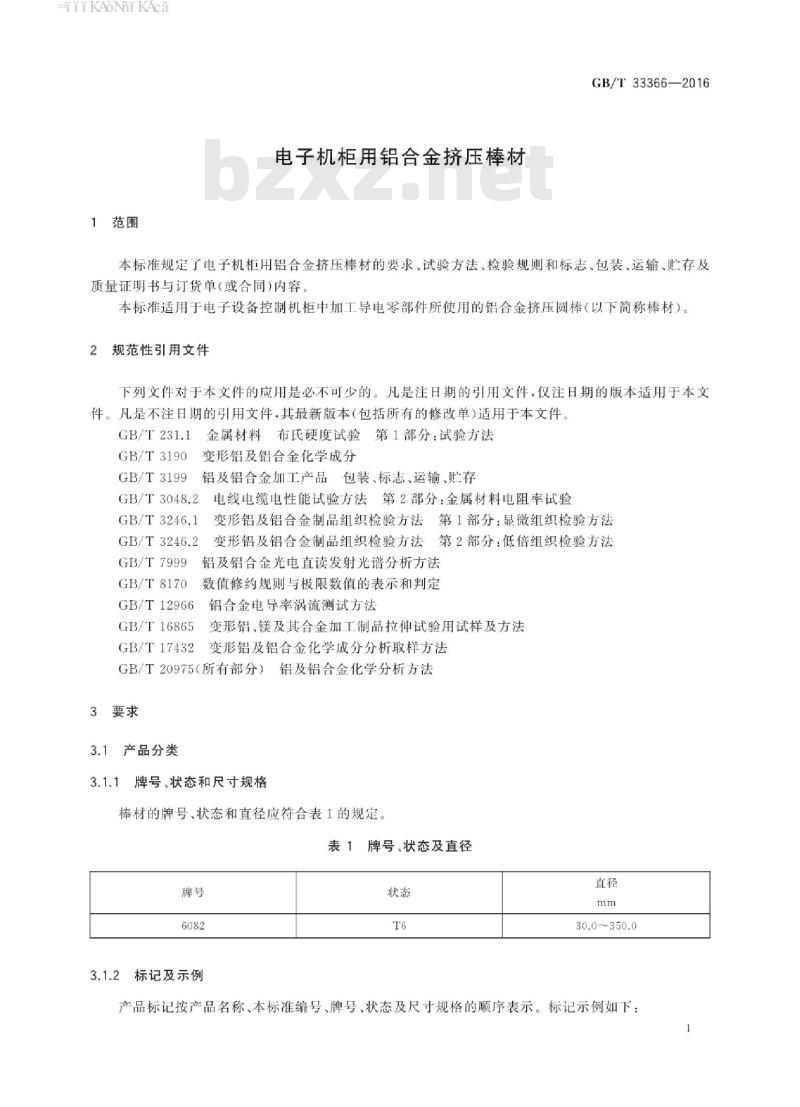 GB∕T 33366-2016 电子机柜用铝合金挤压棒材