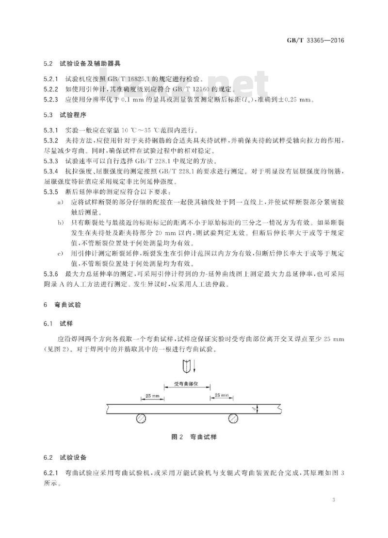 GB∕T 33365-2016 钢筋混凝土用钢筋焊接网 试验方法