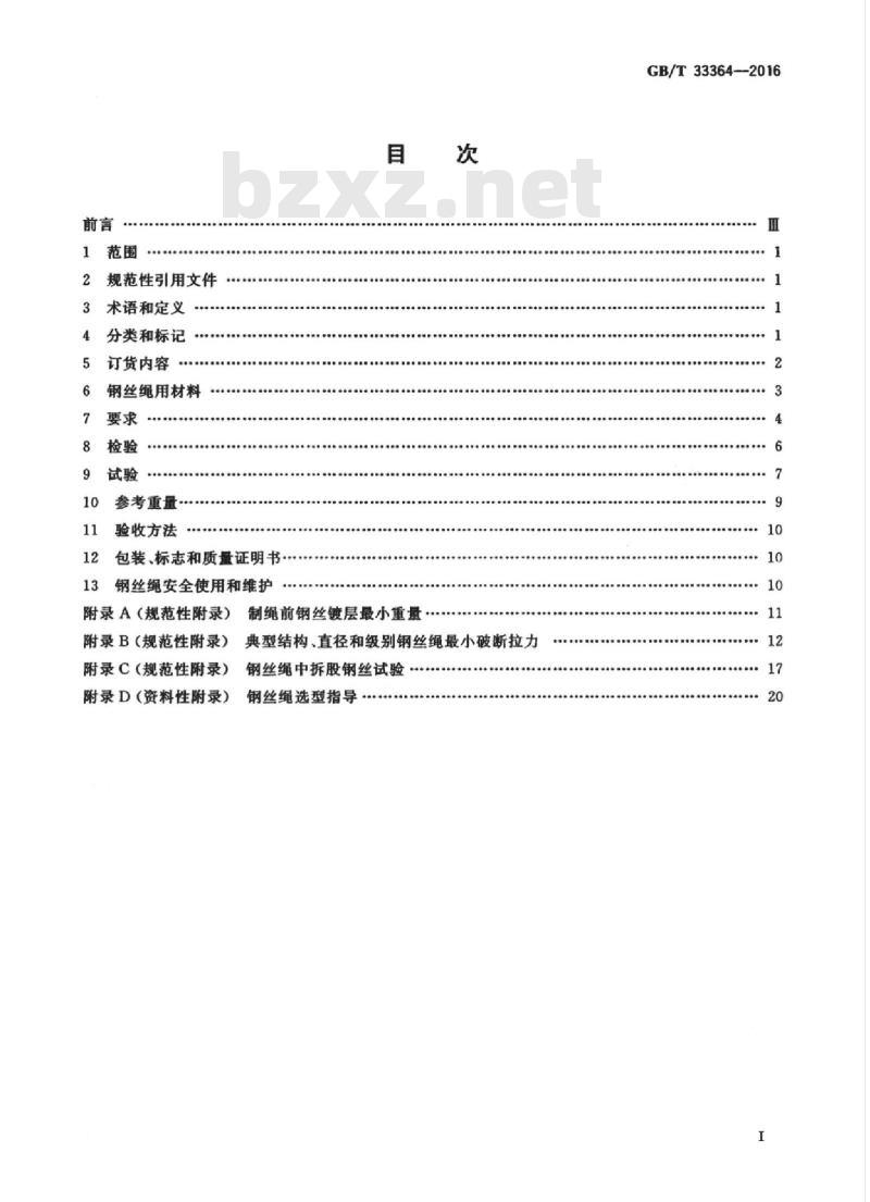 GB/T 33364-2016 海洋工程系泊用钢丝绳