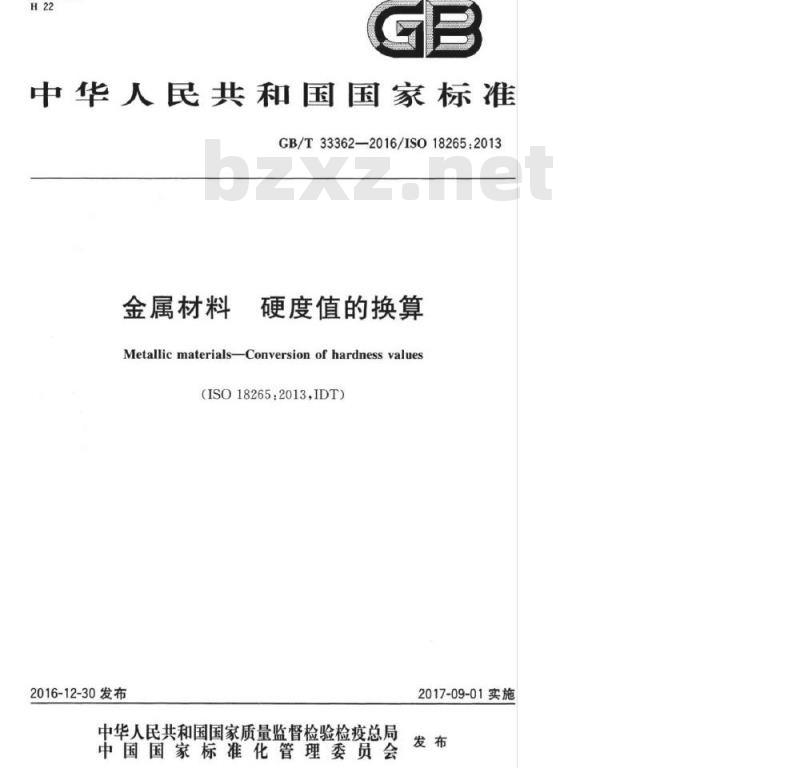 GBT 33362-2016 金属材料 硬度值的换算