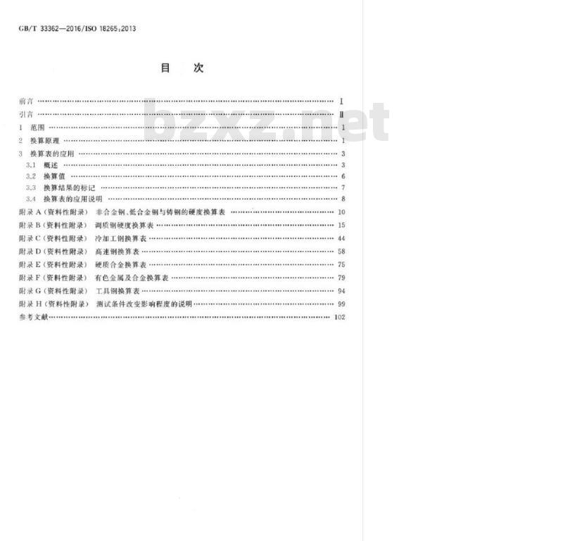 GBT 33362-2016 金属材料 硬度值的换算