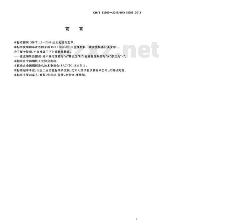 GBT 33362-2016 金属材料 硬度值的换算