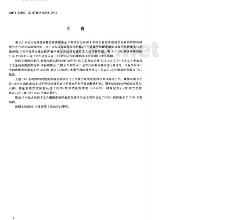 GBT 33362-2016 金属材料 硬度值的换算