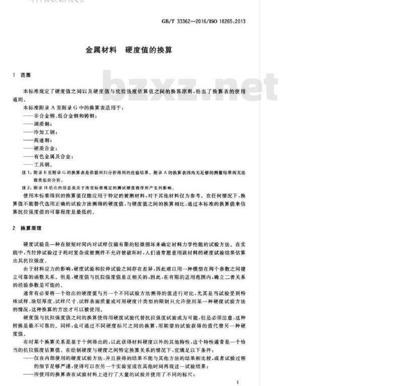 GBT 33362-2016 金属材料 硬度值的换算
