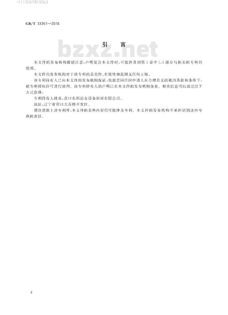 GB∕T 33361-2016 铁水脱硫喷枪