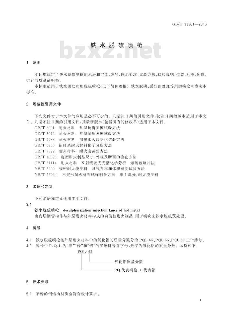 GB∕T 33361-2016 铁水脱硫喷枪